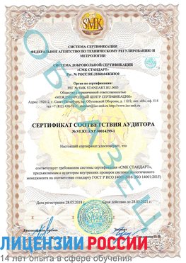 Образец сертификата соответствия аудитора №ST.RU.EXP.00014299-1 Асбест Сертификат ISO 14001